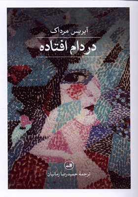 کتاب در دام افتاده