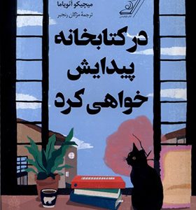 کتاب در کتابخانه پیدایش خواهی کرد