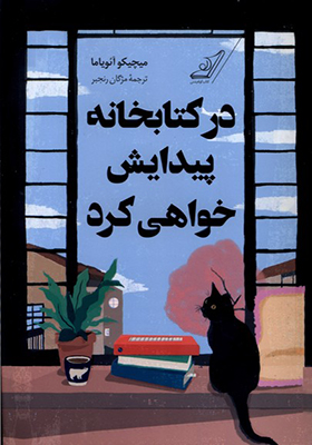 کتاب در کتابخانه پیدایش خواهی کرد