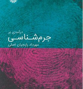 کتاب درآمدی بر جرم شناسی