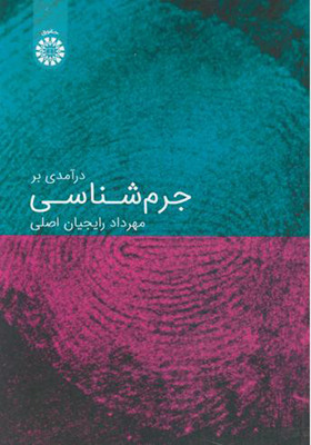 کتاب درآمدی بر جرم شناسی