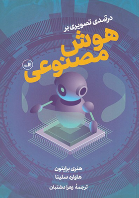 کتاب درآمدی تصویری بر هوش مصنوعی