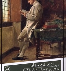 کتاب درباره ادبیات جهان