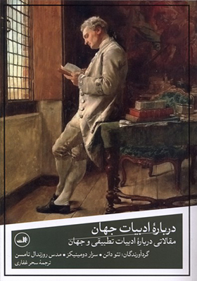 کتاب درباره ادبیات جهان