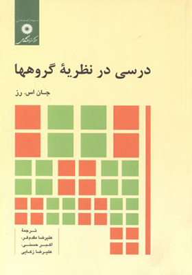 کتاب درسی در نظریه گروهها