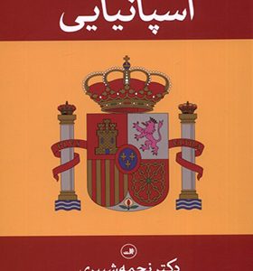کتاب دستور زبان کاربردی اسپانیایی