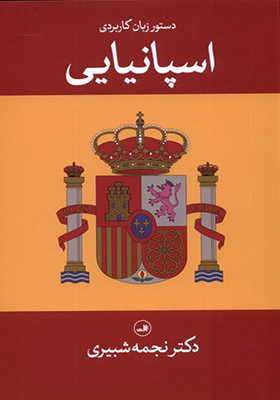 کتاب دستور زبان کاربردی اسپانیایی
