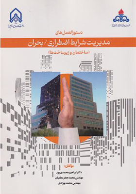 کتاب دستورالعمل های مدیریت شرایط اضطراری بحران ساختمان و زیرساخت ها