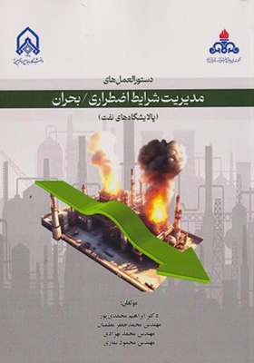 کتاب دستورالعمل های مدیریت شرایط اضطراری بحران پالایشگاه نفت