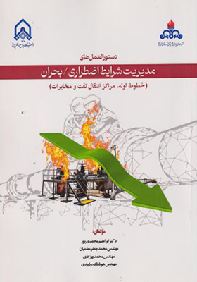کتاب دستورالعمل های مدیریت شرایط اضظراری بحران خطوط لوله مراکز انتقال نفت و مخابرات