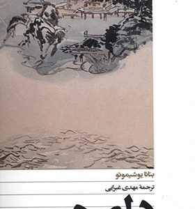 کتاب دلهره اثر بنانا یوشیموتو