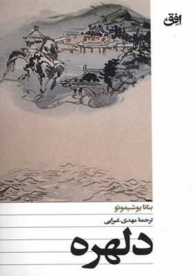 کتاب دلهره اثر بنانا یوشیموتو