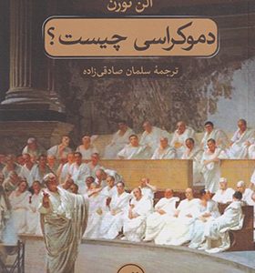 کتاب دموکراسی چیست