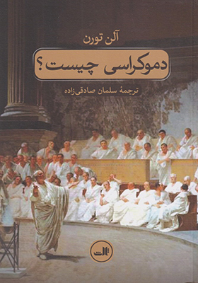 کتاب دموکراسی چیست