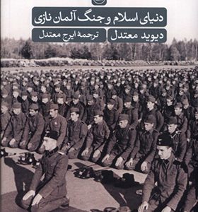 کتاب دنیای اسلام و جنگ آلمان نازی