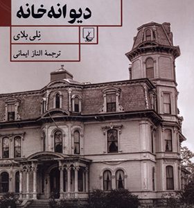 کتاب ده روز در دیوانه خانه