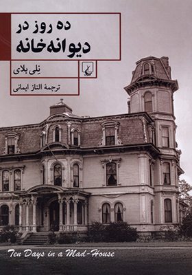 کتاب ده روز در دیوانه خانه