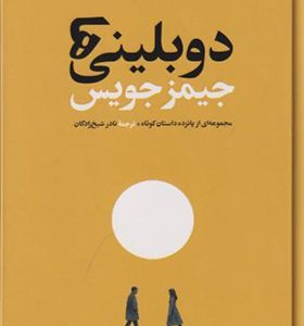 کتاب دوبلینی ها اثر جیمز جویس