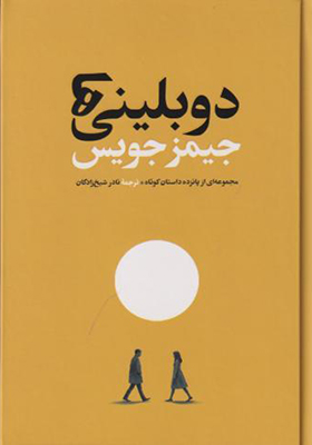 کتاب دوبلینی ها اثر جیمز جویس