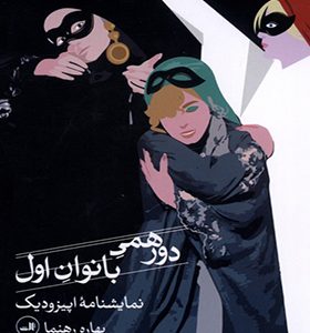 کتاب دورهمی بانوان اول