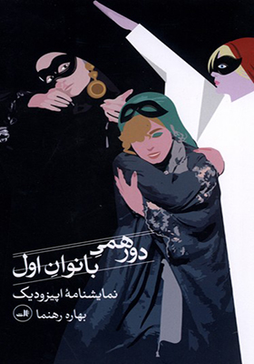 کتاب دورهمی بانوان اول