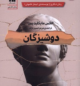 کتاب دوشیزگان اثر الکس مایکلیدیس
