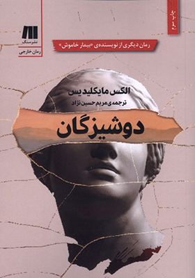 کتاب دوشیزگان اثر الکس مایکلیدیس