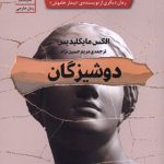 کتاب دوشیزگان اثر الکس مایکلیدیس