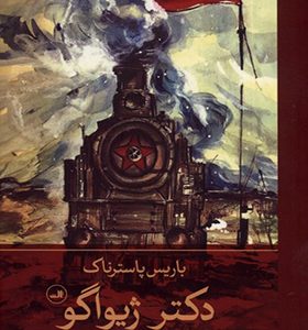 کتاب دکتر ژیواگو 2 جلدی