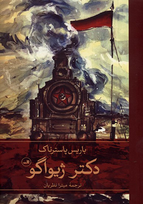 کتاب دکتر ژیواگو 2 جلدی
