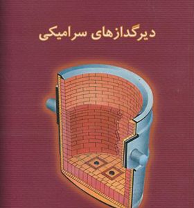 کتاب دیرگدازهای سرامیکی
