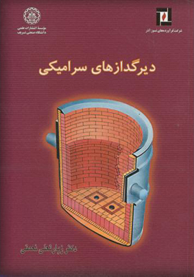 کتاب دیرگدازهای سرامیکی