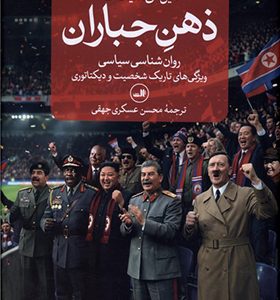 کتاب ذهن جباران