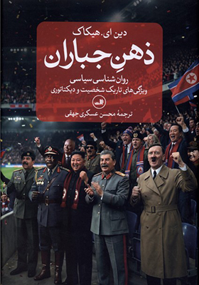 کتاب ذهن جباران