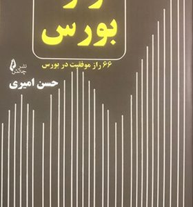 کتاب راز بورس
