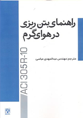 کتاب راهنمای بتن ریزی در هوای گرم