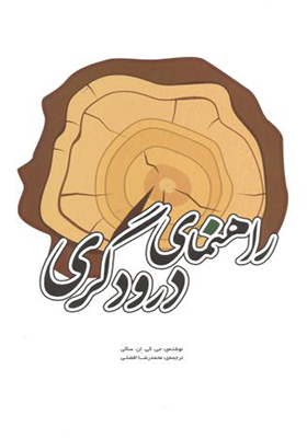 کتاب راهنمای درودگری
