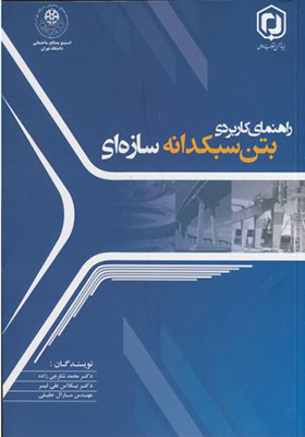 کتاب راهنمای کاربردی بتن سبکدانه سازه ای