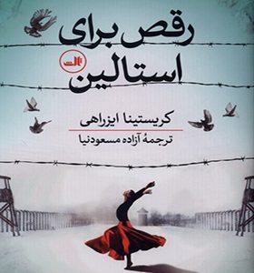 کتاب رقص برای استالین