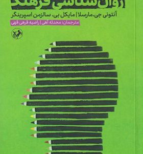 کتاب روان شناسی فرهنگ