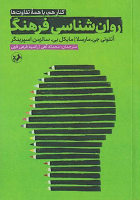 کتاب روان شناسی فرهنگ