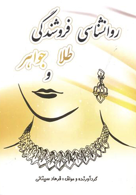 کتاب روانشناسی فروشندگی طلا و جواهر