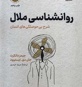 کتاب روانشناسی ملال