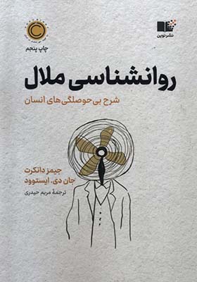 کتاب روانشناسی ملال
