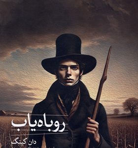 کتاب روباه یاب
