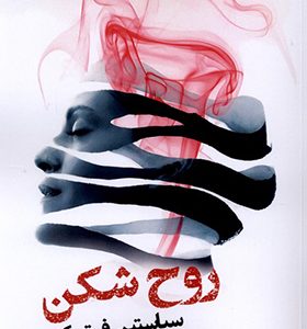 کتاب روح شکن
