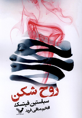 کتاب روح شکن