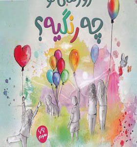 کتاب روزهای تو چه رنگیه