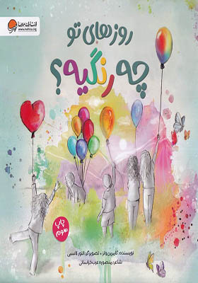 کتاب روزهای تو چه رنگیه