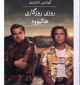 کتاب روزی روزگاری هالیوود